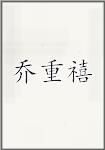 乔重禧
