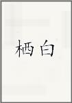 栖白