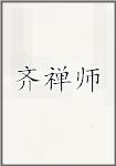 齐禅师