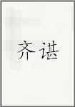 齐谌