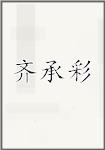 齐承彩