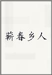 蕲春乡人