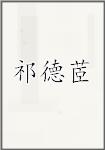 祁德茝
