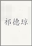 祁德琼