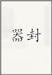 器封