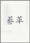 綦革