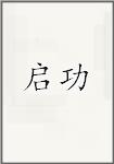 启功