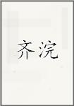 齐浣