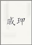 戚玾