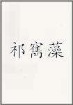 祁寯藻