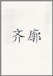 齐廓