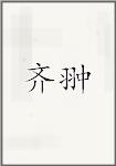 齐翀