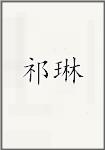 祁琳