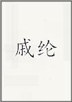 戚纶