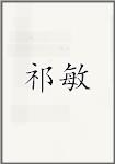 祁敏