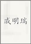 戚明瑞