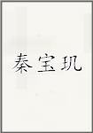 秦宝玑