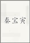 秦宝寅