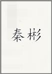 秦彬