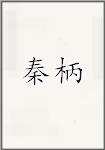 秦柄