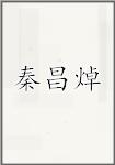 秦昌焯