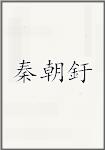 秦朝釪