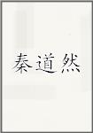秦道然