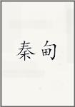 秦甸