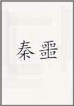 秦噩
