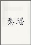 秦璠