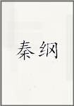 秦堈