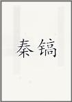 秦镐
