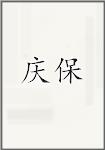 庆保