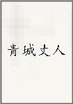 青城丈人