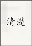 清濋