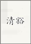 清豁