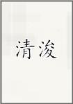 清浚