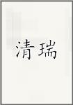 清瑞