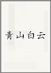 青山白云