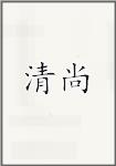 清尚