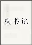 庆书记