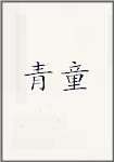 青童