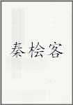 秦桧客