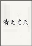清无名氏