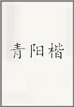 青阳楷