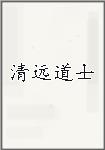 清远道士