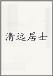 清远居士
