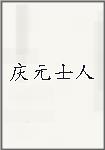 庆元士人