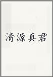 清源真君