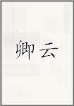 卿云
